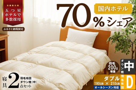 [国内ホテル・旅館70%シェア]寝具2点セット(ダブル) 国内生産 羽毛布団 掛け布団 ふとん まくら