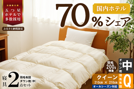 [国内ホテル・旅館70%シェア]寝具2点セット(クイーン) 国内生産 羽毛布団 掛け布団 ふとん まくら