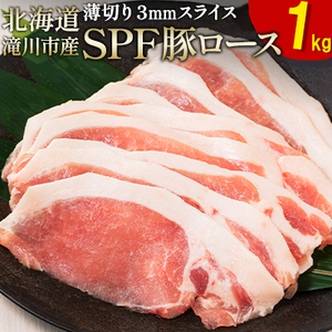 北海道産 SPF豚ロース 1kg×1袋 | 豚肉 ポーク 冷凍 厚さ約3mm 豚 ぶた肉 ブタ肉 豚ロース 肉 お肉 精肉 厚切り 熟成 北海道産 国産 とんかつ ポークソテー ステーキ カツ丼 カツカレー トンテキ 北海道 滝川市