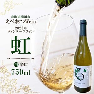 えべおつWein 2023年ヴィンテージワイン 虹 750ml 1本 酒 辛口 北海道 滝川市