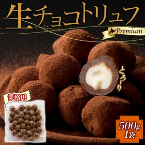 [生チョコトリュフ](業務用) 500g 1袋 とろける チョコレート 生キャラメル クリームチーズ