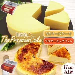 [プレミアムケーキ2種セット]NYチーズケーキ&フロマージュブリュレ各1個 北海道 スイーツ 新感覚