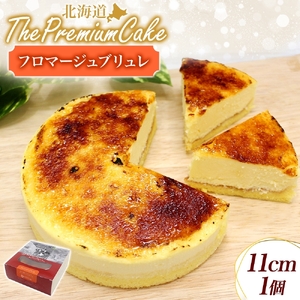 [プレミアムケーキ]フロマージュブリュレ 1個 新感覚 チーズケーキ クリームチーズ 生クリーム