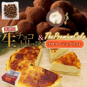 [フロマージュブリュレ&生チョコトリュフ(業務用)]セット ケーキ スイーツ チーズ 乳製品 お菓子