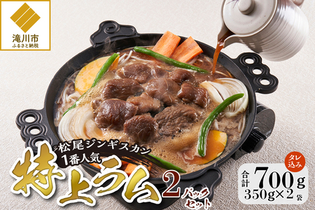 [松尾ジンギスカン]一番人気の特上ラム2パックセット 北海道 滝川 ソウルフード 成吉思汗 BBQ 肉 焼き肉 焼肉 バーべキュー ラム マトン ラム肉 羊 羊肉 ジンギスカン タレ 味付 個包装 冷凍 おすすめ