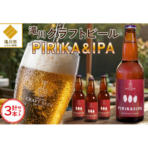 滝川クラフトビール「PIRIKA&IPA」3本 地ビール 生ビール 非熱処理 ご当地 ゆめぴりか使用 お酒 酒 瓶 エールビール ピリカ IPA 家飲み 晩酌 バーベキュー プレゼント 贈り物 贈答 北海道 滝川市