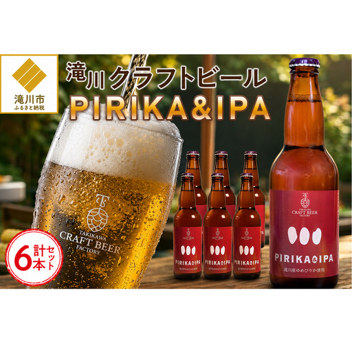 滝川クラフトビール「PIRIKA&IPA」6本 地ビール 生ビール 非熱処理 ご当地 ゆめぴりか使用 お酒 酒 瓶 エールビール ピリカ IPA 家飲み 晩酌 バーベキュー プレゼント 贈り物 贈答 北海道 滝川市