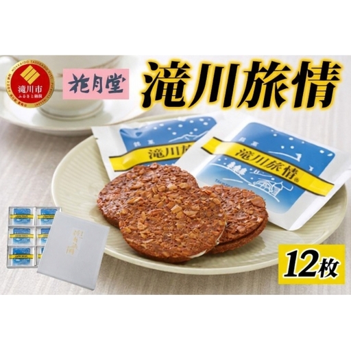 花月堂 滝川旅情12枚入 | 北海道 滝川市 お菓子 銘菓 アーモンド チョコ ホワイトチョコレート サンド 焼き菓子 ギフト 菓子 セット 個包装 手土産