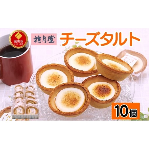 花月堂 チーズタルト10個 | 北海道 滝川市 タルト クリームチーズ 冷凍 スイーツ デザート お菓子 焼き菓子 洋菓子 おやつ 個包装 贈り物 ギフト