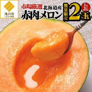 【2022年予約】「数量限定」市場厳選!北海道産赤肉メロン!特大サイズ　2玉