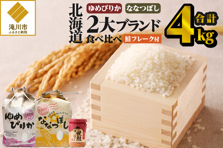 [令和7年産新米先行受付][お試し]北海道2大ブランドの食べ比べ!!4kg ゆめぴりか ななつぼし