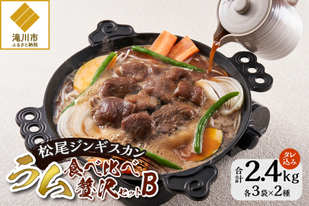 【松尾ジンギスカン】ラム肉食べ較べ贅沢セットB(味付特上ラム3袋・味付ラム3袋)