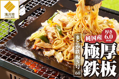 [純国産極厚鉄板]まどか鉄板5号 60