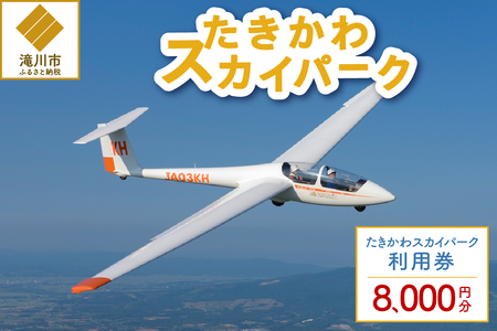 たきかわスカイパーク利用券【8千円分】