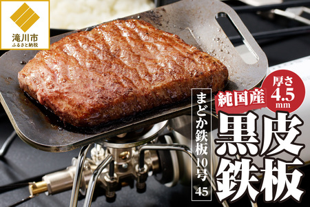 [純国産黒皮鉄板]まどか鉄板10号 45