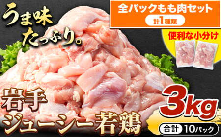 鶏肉 小分け 岩手ジューシー若鶏 全パック もも肉 セット 3kg[30日以内に出荷予定(土日祝除く)] 岩手県 九戸村 とり肉 からあげ 鶏肉 もも 鶏もも肉