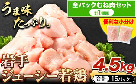 鶏肉 小分け 岩手ジューシー若鶏 全パック むね肉 セット 4.5kg[30日以内に出荷予定(土日祝除く)] 岩手県 九戸村 とり肉 からあげ 鶏肉 むね 鶏むね肉