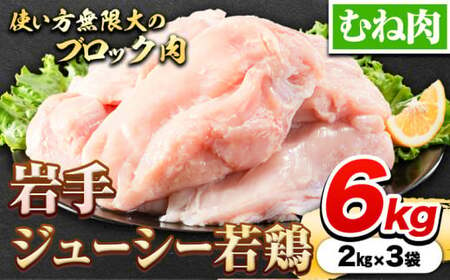 鶏肉 岩手 ジューシー 若鶏 むね ブロック 約6kg むね肉[30日以内に発送予定(土日祝除く)]岩手県 九戸村 とり肉 スモークチキン サラダチキン チキンカツ