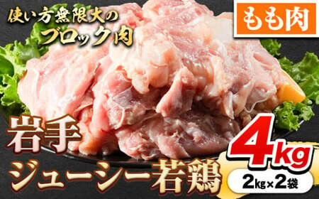 鶏肉 岩手 ジューシー 若鶏 もも ブロック 約4kg もも肉[30日以内に発送予定(土日祝除く)]岩手県 九戸村 とり肉 チキン南蛮 鶏肉ステーキ フライドチキン