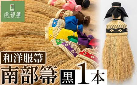 【南部箒】伝統工芸南部箒 和洋服帚 『黒』 高倉工芸 ほうき 室内 ホウキ おしゃれ 玄関 掃除 掃除道具 お掃除グッズ《30日以内に出荷予定(土日祝除く)》 ほうき ほうき ほうき ほうき