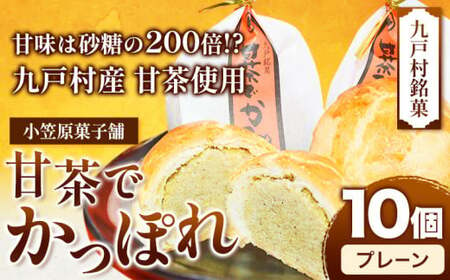 甘茶でかっぽれ 10個入 小笠原菓子舗[30日以内に出荷予定(土日祝除く)]岩手県 九戸村 かっぽれ 甘茶 和菓子 菓子 スイーツ 送料無料