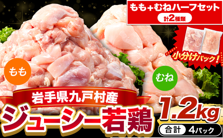 岩手県産 ジューシー 若鶏 もも肉 + むね肉 ハーフ 1.2kg 九戸村産 国産 小分けパック カット済み 唐揚げ とりむね 鳥もも肉 小分けバック 鳥 とりもも 冷凍 大容量 もも肉 簡易包装 ふるさと納税 肉 とり とり肉