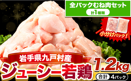 岩手県産 ジューシー 若鶏 全パック むね肉 セット(計1種類) 1.2kg