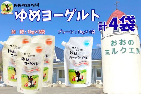 おおのミルク村 ゆめヨーグルト(プレーン)1kg×1袋・(加糖)1kg×3袋
