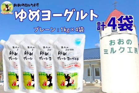 おおのミルク村 ゆめヨーグルト(プレーン)1kg×4袋