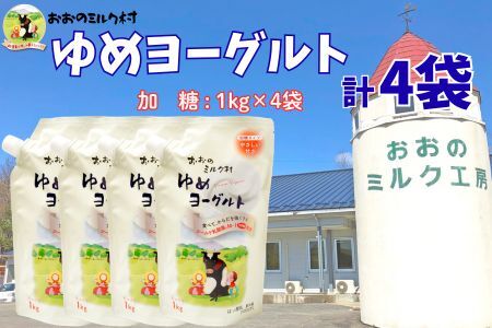 おおのミルク村 ゆめヨーグルト(加糖)1kg×4袋