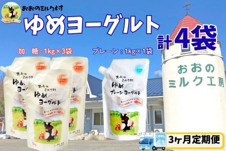 [3ヵ月定期便]おおのミルク村 ゆめヨーグルト(プレーン)1kg×1袋・(加糖)1kg×3袋