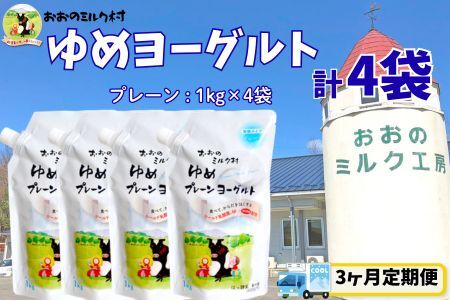 [3ヵ月定期便]おおのミルク村 ゆめヨーグルト(プレーン)1kg×4袋