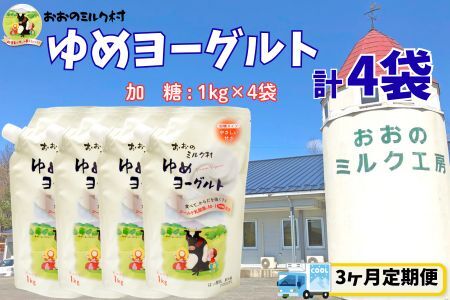 [3ヵ月定期便]おおのミルク村 ゆめヨーグルト(加糖)1kg×4袋