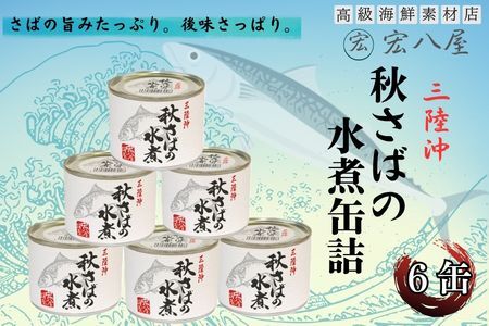 秋さばの水煮×6缶
