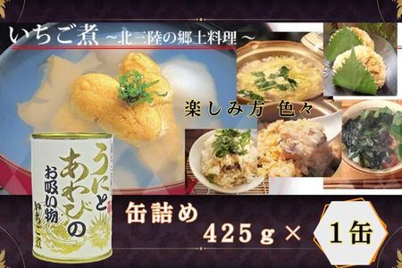 いちご煮缶 1缶 ウニとアワビのお吸い物
