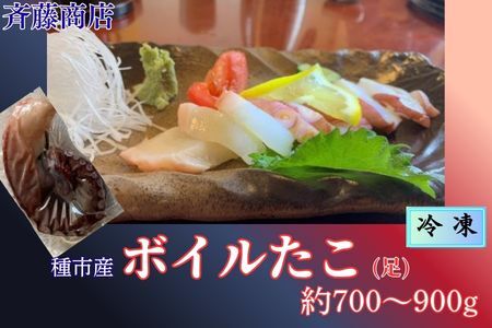 【冷凍】種市産ボイルたこ（足）約700～900g