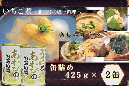 いちご煮缶 2缶 ウニとアワビのお吸い物