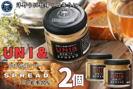 洋野うに牧場の四年うに／UNI&岩手産バター SPREAD×2個
