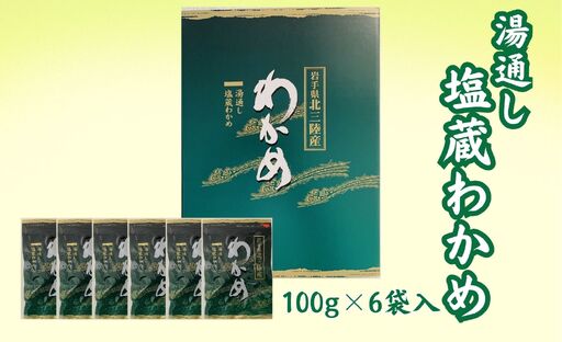 湯通し塩蔵わかめ100g×6袋 北三陸産 肉厚 ワカメ 小分け
