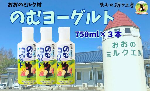 おおのミルク村 のむヨーグルト750ml×3本 全国ヨーグルトサミットグランプリ受賞 超濃厚 ファミリーボトル