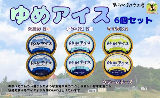 おおのミルク村 ゆめアイス6個セット(バニラ・クリームチーズ・塩バニラ・ラフランス)
