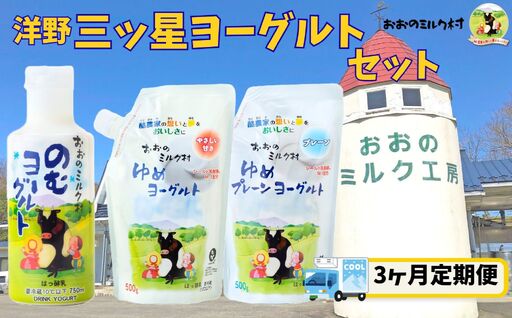 [3ヵ月定期便]おおのミルク村 洋野三ツ星ヨーグルトセット