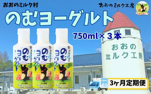 [3ヵ月定期便]おおのミルク村 のむヨーグルト750ml×3本 全国ヨーグルトサミットグランプリ受賞 超濃厚 ファミリーボトル