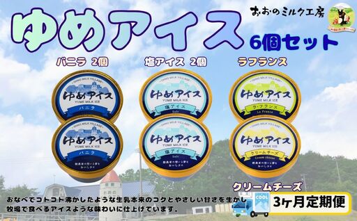 [3ヵ月定期便]おおのミルク村 ゆめアイス6個セット(バニラ・クリームチーズ・塩バニラ・ラフランス)