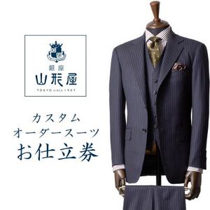 銀座山形屋　カスタムオーダースーツ仕立券B《ハイエンド》【1141461】