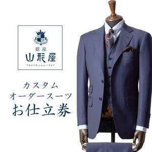 銀座山形屋 カスタムオーダースーツ仕立券C[インポート]