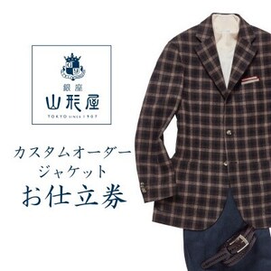 銀座山形屋 カスタムオーダージャケット仕立券D[ベーシック]