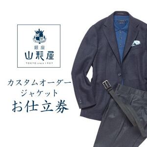 銀座山形屋 カスタムオーダージャケット仕立券E[ハイエンド]