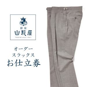 銀座山形屋 カスタムオーダーパンツ仕立券I[ベーシック]