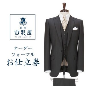 銀座山形屋 カスタムオーダーフォーマル仕立券J[国産服地使用]